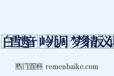 白雪遗音·岭儿调·梦多情反义词是什么意思的图片